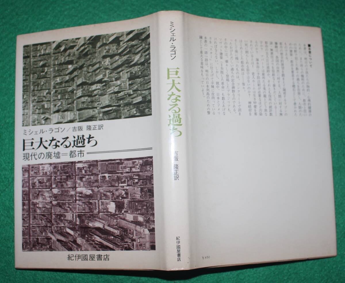 ミシェル・ラゴン『巨大なる過ち：現代の廃墟＝都市』訳：吉阪隆正、 1972年、紀伊國屋書店、第１刷、カバー_画像1