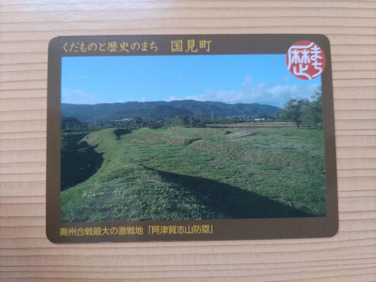 カード 歴史まちづくりカード 福島県 国見町 奥州合戦最大の激震地「阿津賀志山防塁」の画像1