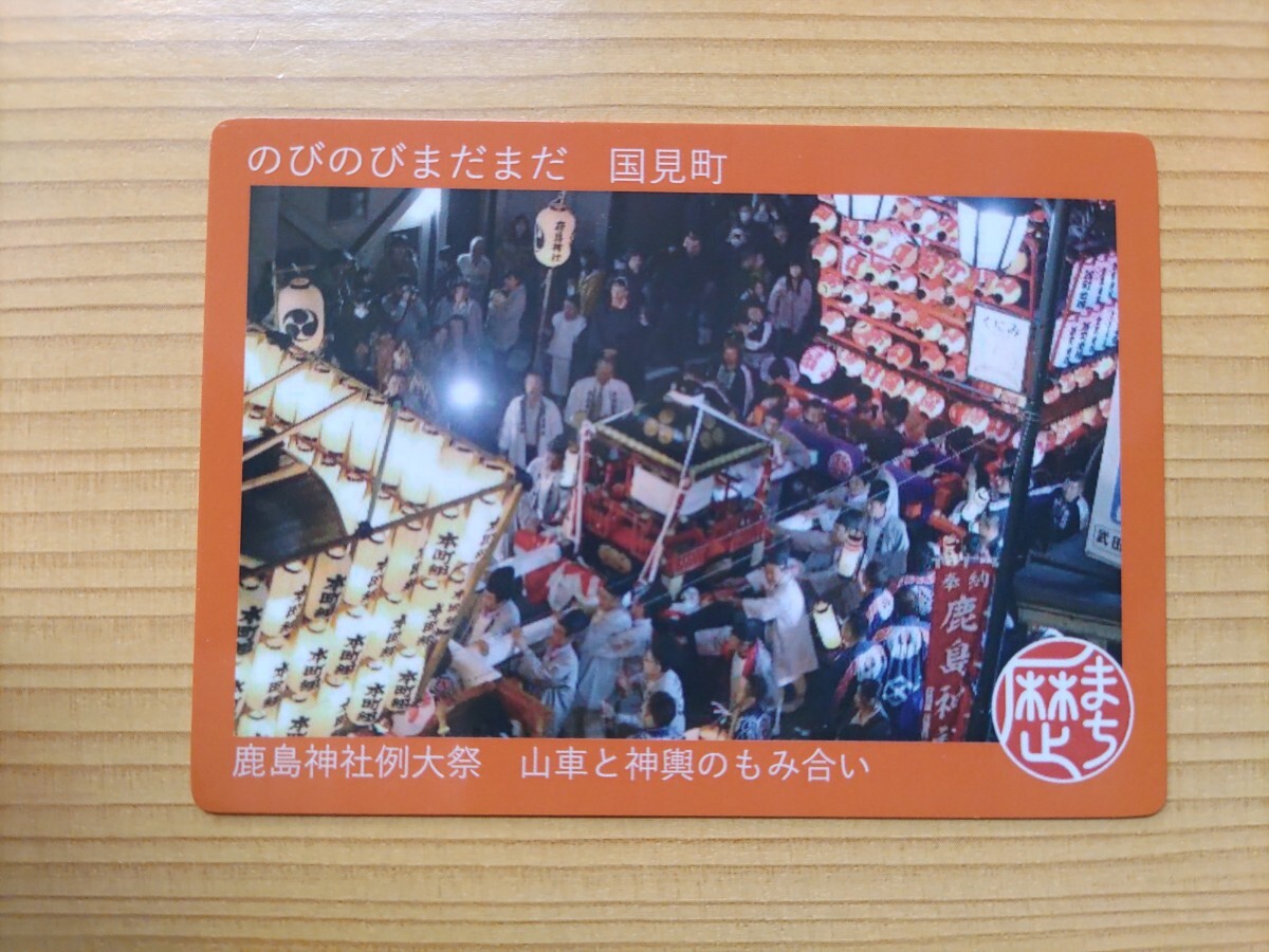 カード 歴史まちづくりカード 福島県 国見町 鹿島神社例大祭 山車と神輿のもみ合いの画像1