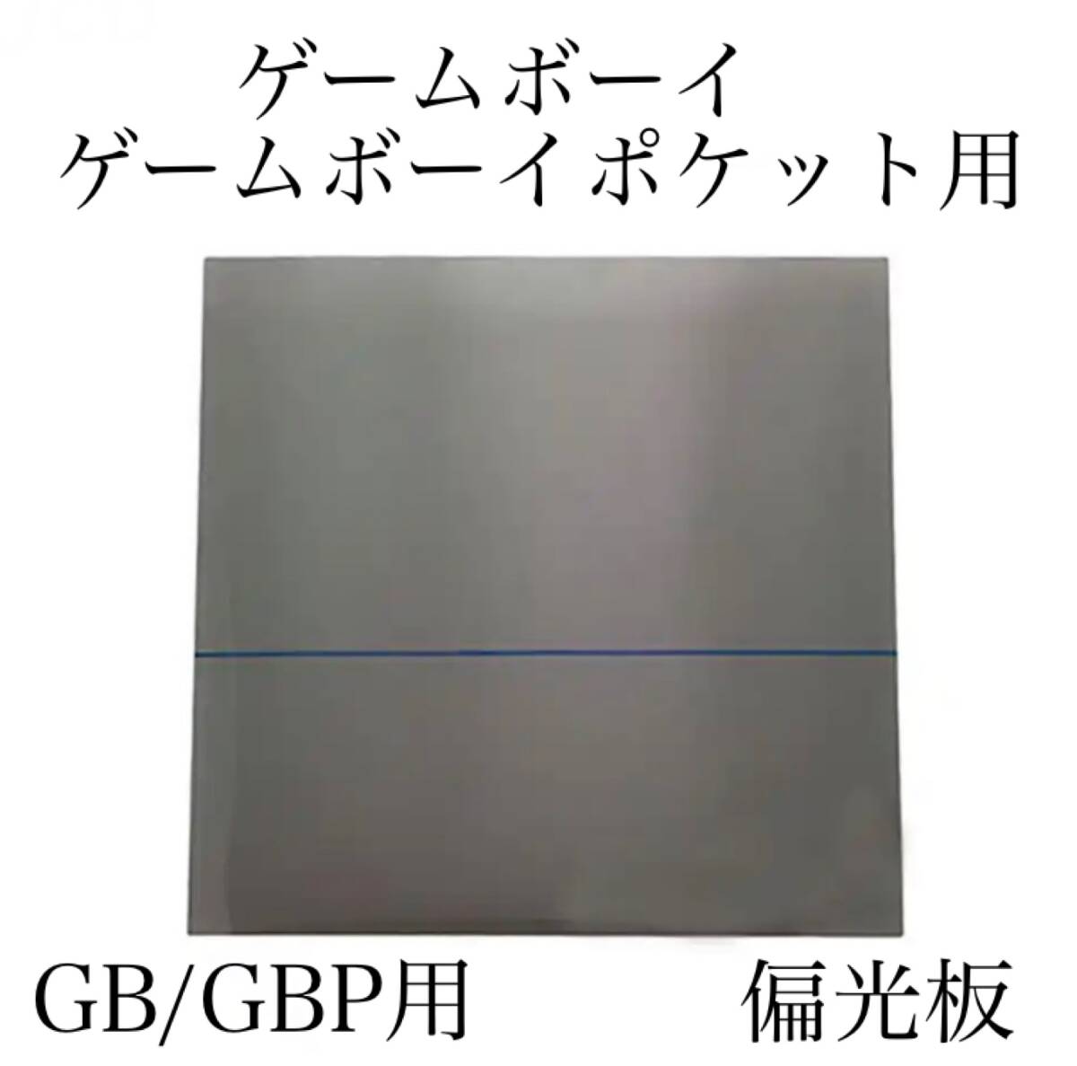 新品 Nintendo ゲームボーイ ゲームボーイポケット用 偏光板 フィルム GB GBP 液晶 修理 部品 交換_画像1