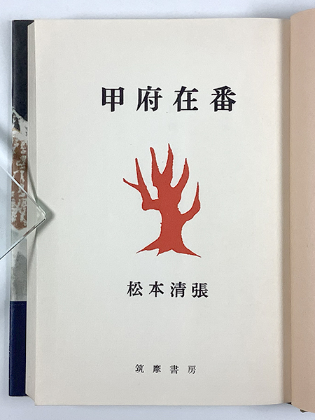 松本清張 甲府在番 四版 装幀/杉本健吉 カバー 帯_画像2