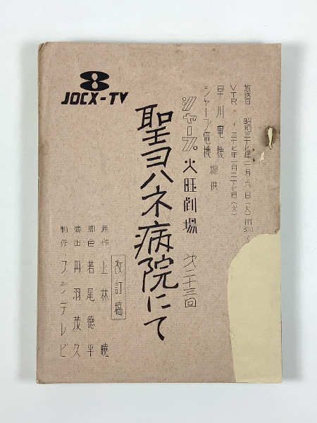火曜劇場ドラマ 聖ヨハネ病院にて 第23回台本(表紙補修あり)_画像1