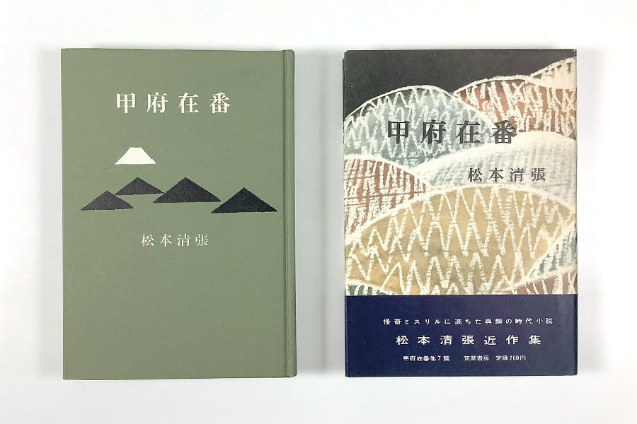 松本清張 甲府在番 四版 装幀/杉本健吉 カバー 帯_画像1