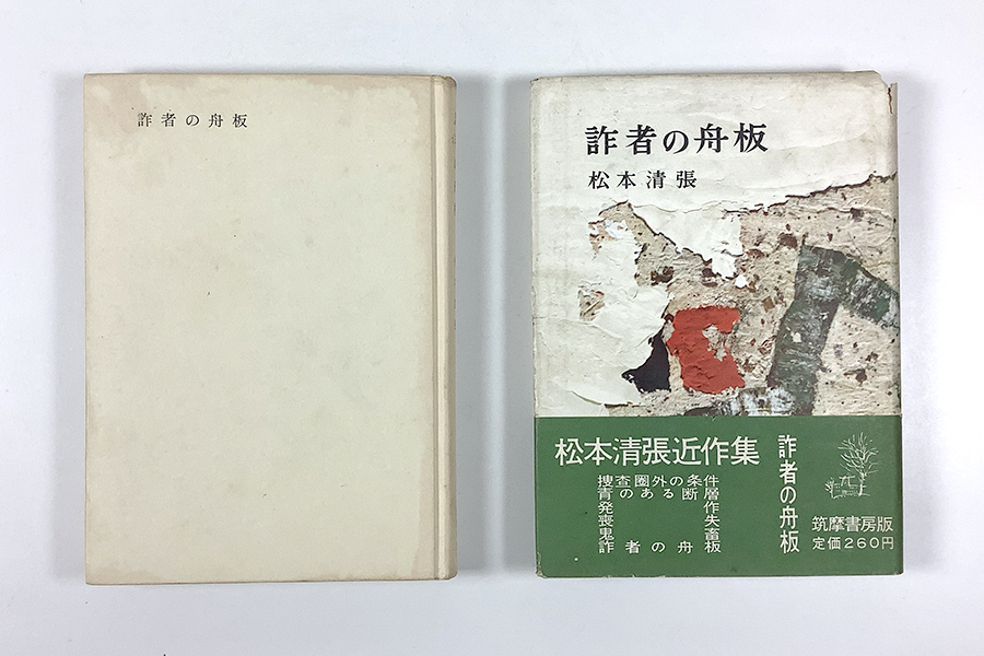 松本清張 詐者の舟板 初版 装幀/勝呂忠 カバー(裏にテープ油じみあり) 帯(折り返しカバー貼り付けあり)_画像1