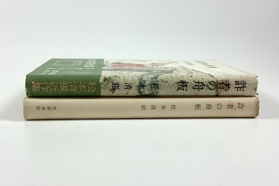 松本清張 詐者の舟板 初版 装幀/勝呂忠 カバー(裏にテープ油じみあり) 帯(折り返しカバー貼り付けあり)_画像5