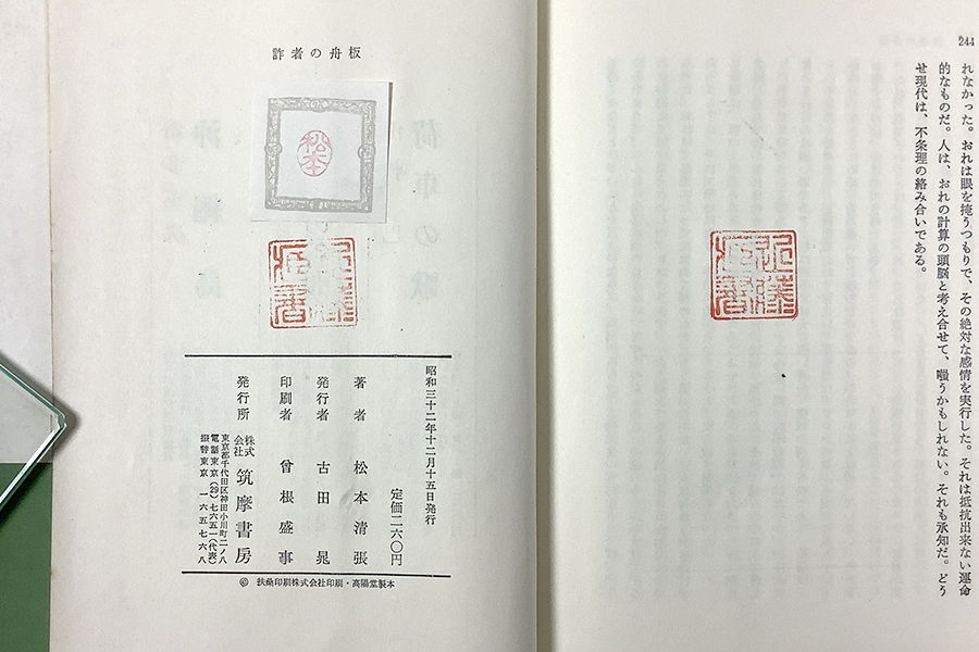 松本清張 詐者の舟板 初版 装幀/勝呂忠 カバー(裏にテープ油じみあり) 帯(折り返しカバー貼り付けあり)_画像6