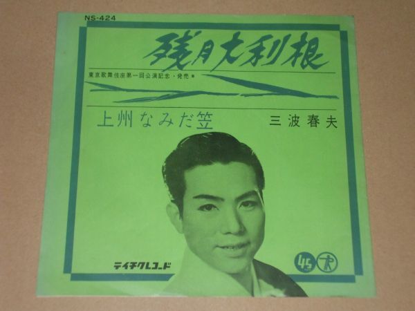 ◎♪三波春夫　残月大利根　EP盤【L】_画像1