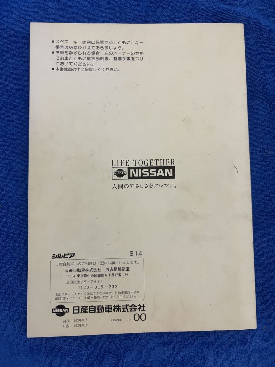 【当時物】日産 シルビア S14 取扱説明書_画像3
