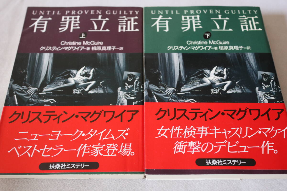 初版 ★ クリスティン・マグワイア  有罪立証 上下2巻 ★ 扶桑社ミステリー文庫/即決_画像1