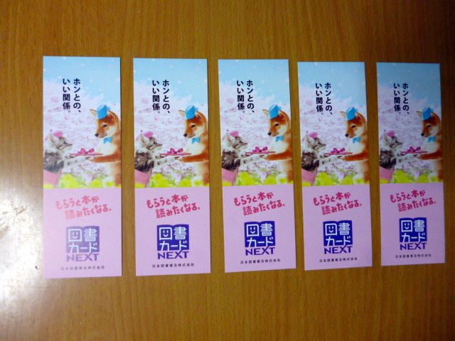 しおり 5枚セット 柴犬　デザイン もらうと本が読みたくなる 栞 新品 非売品 猫 桜_画像1