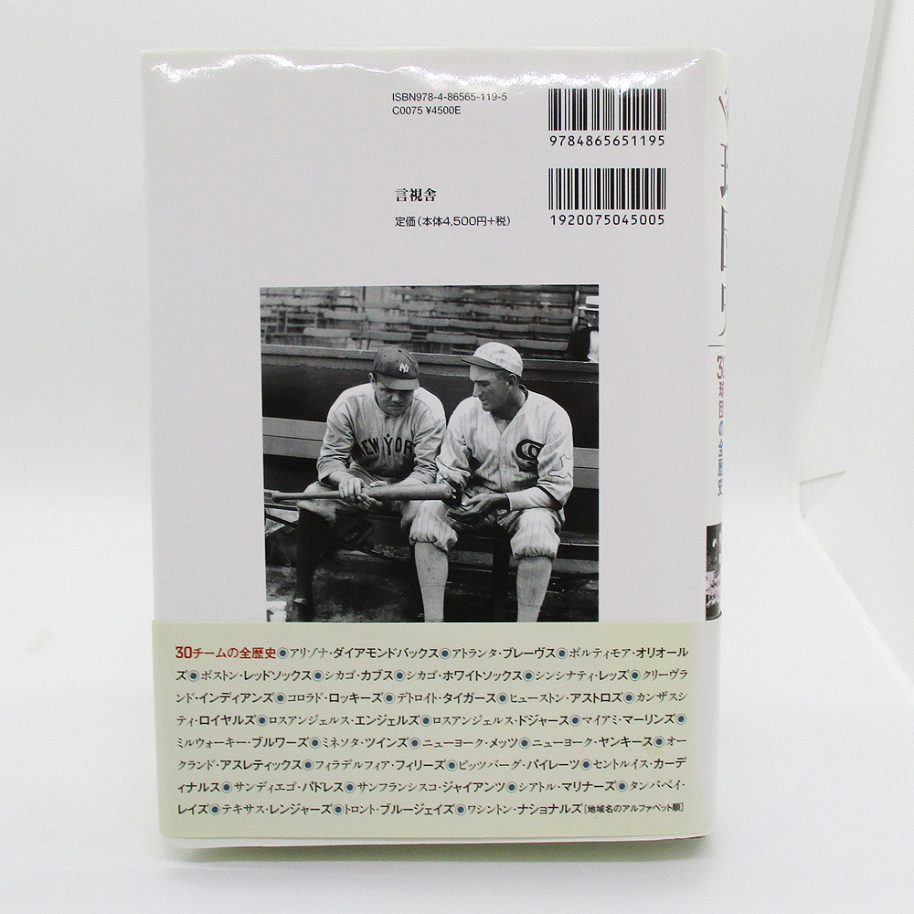 メジャー・リーグ球団史 出野 哲也 ナショナル&アメリカンリーグ30球団の全歴史 4865651195 9784865651195 古本・書籍・中古本_画像2