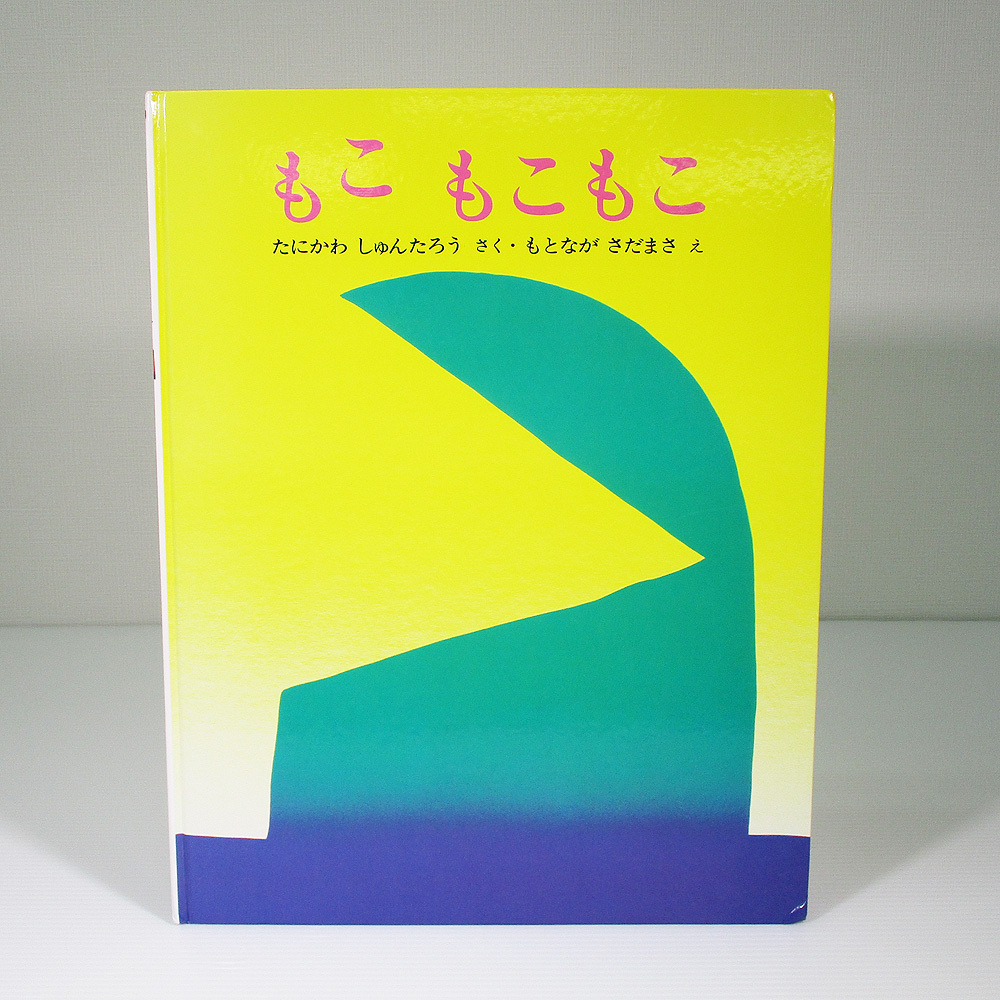 大型絵本 もこ もこもこ　谷川 俊太郎 　みるみる大型絵本 ぽっぽライブラリ 文研出版　4580815807　9784580815803 もこもこもこ 古本 絵本_画像1