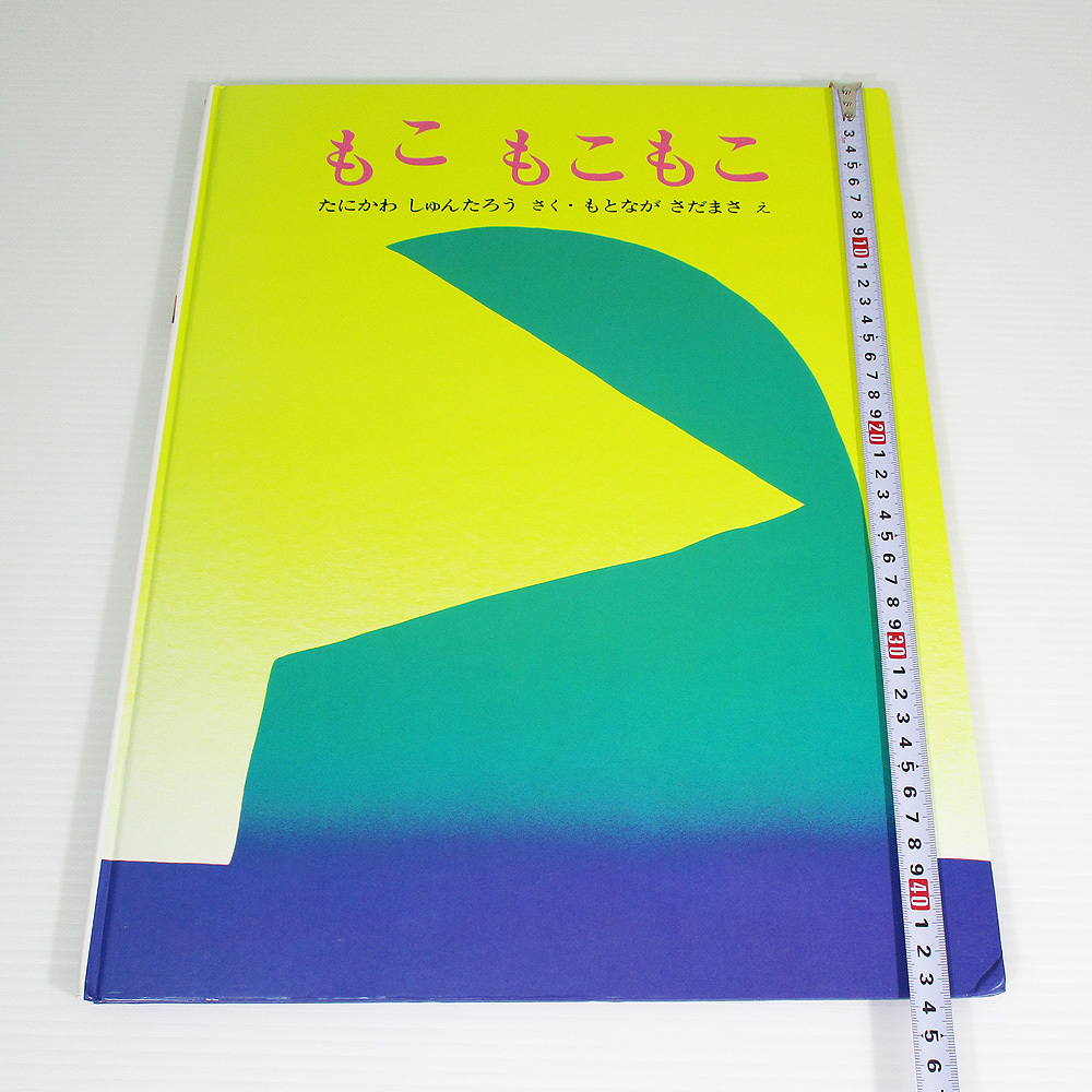 大型絵本 もこ もこもこ　谷川 俊太郎 　みるみる大型絵本 ぽっぽライブラリ 文研出版　4580815807　9784580815803 もこもこもこ 古本 絵本_画像5