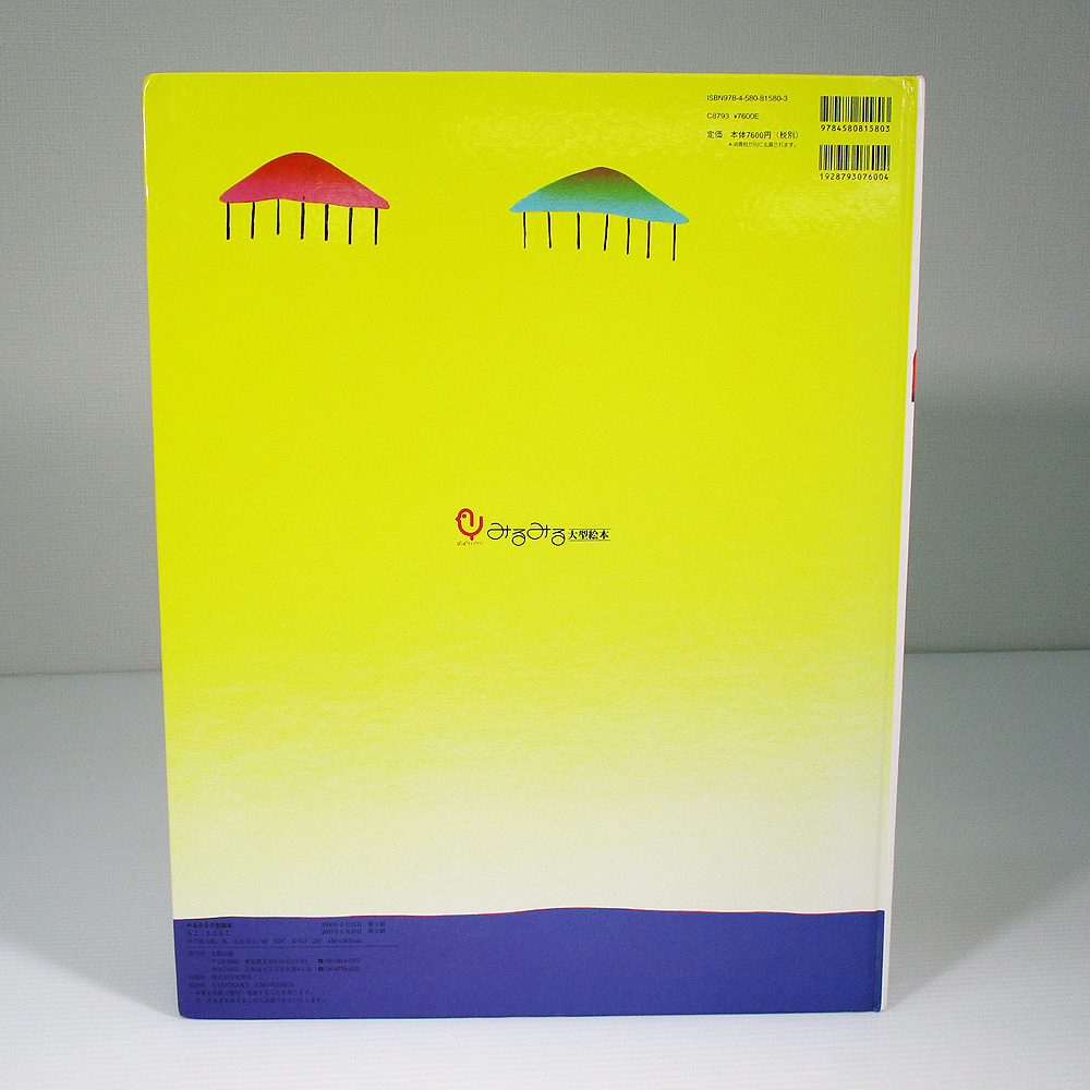 大型絵本 もこ もこもこ　谷川 俊太郎 　みるみる大型絵本 ぽっぽライブラリ 文研出版　4580815807　9784580815803 もこもこもこ 古本 絵本_画像2