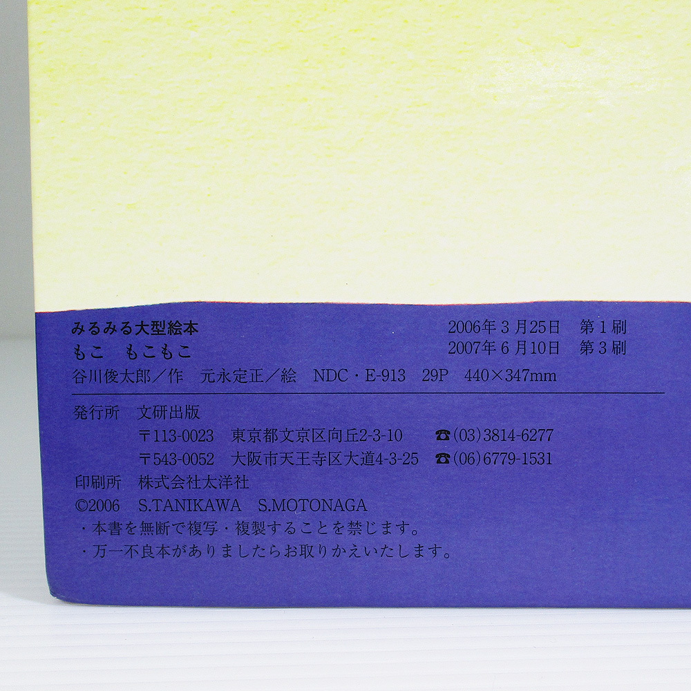 大型絵本 もこ もこもこ　谷川 俊太郎 　みるみる大型絵本 ぽっぽライブラリ 文研出版　4580815807　9784580815803 もこもこもこ 古本 絵本_画像4
