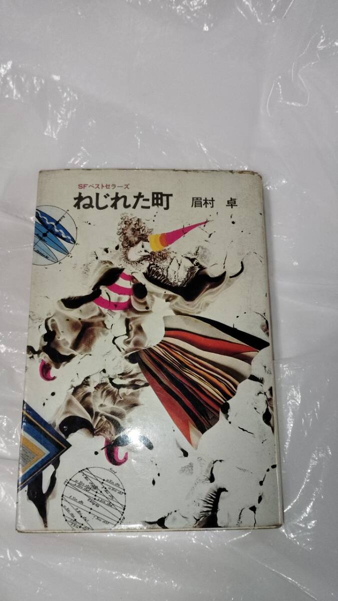 ねじれた町　SFベストセラーズ　眉村卓　昭和52年　第1刷_画像1