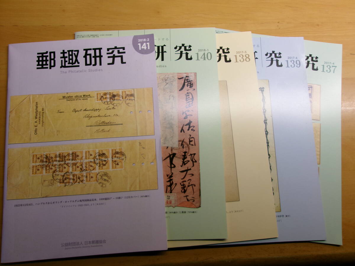 (0382)郵趣研究　137～141号_画像1