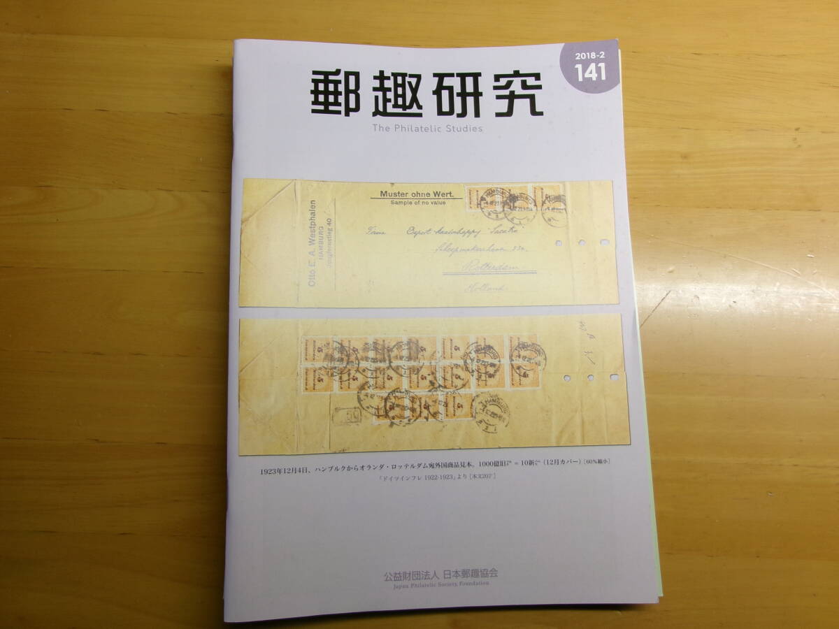(0382)郵趣研究　137～141号_画像6