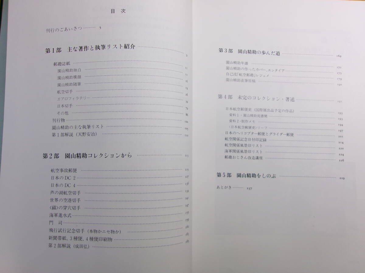 (P019)メシ・切手・ヒコーキ　園山精助追悼集_画像3
