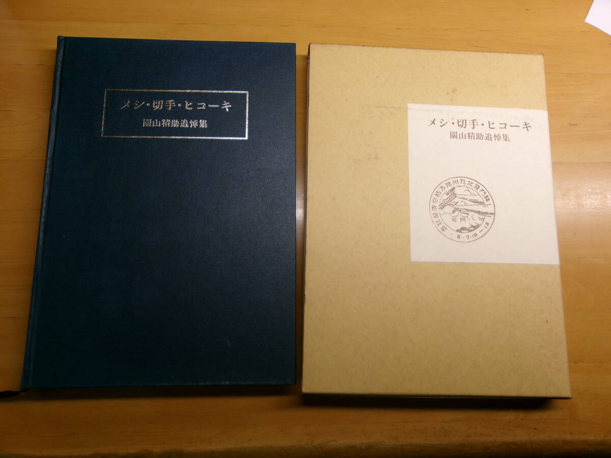 (P019)メシ・切手・ヒコーキ　園山精助追悼集_画像1