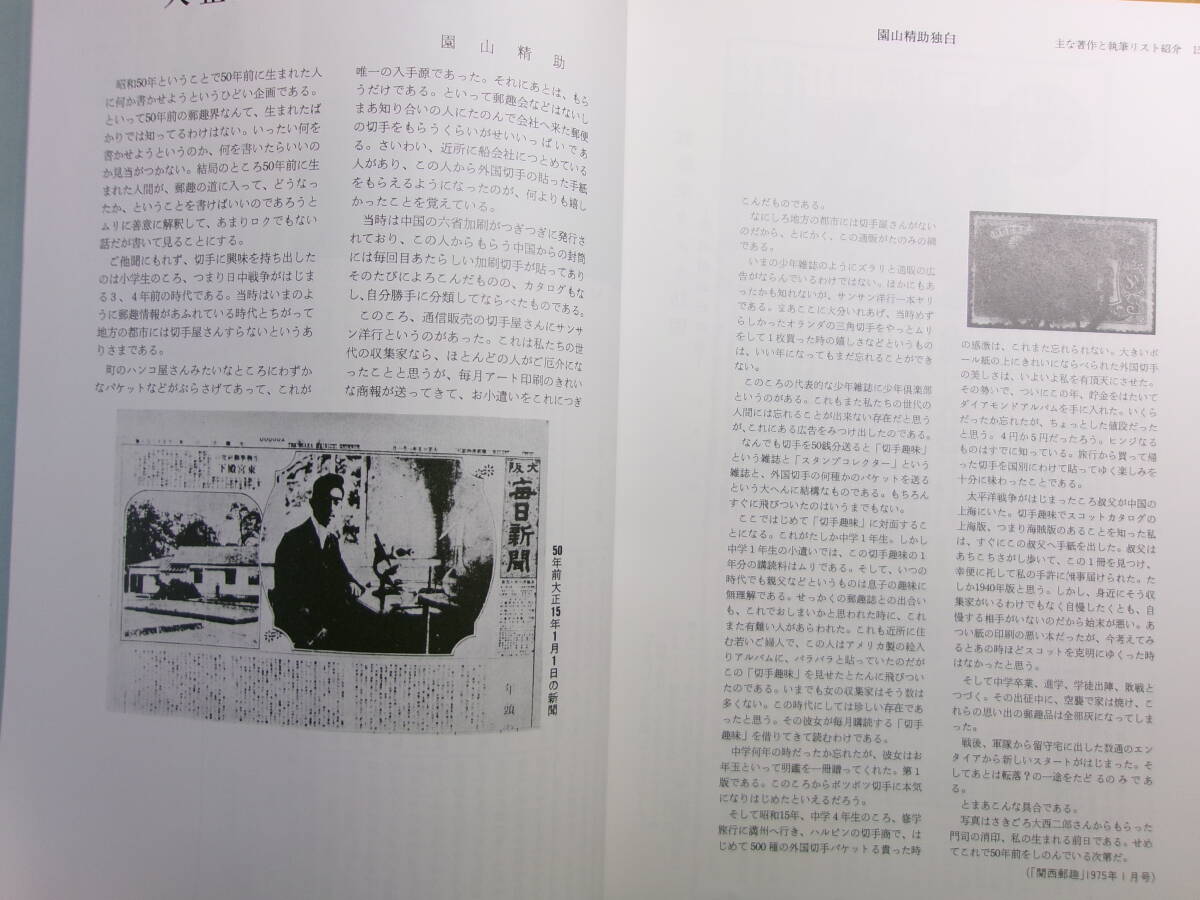 (P019)メシ・切手・ヒコーキ　園山精助追悼集_画像4