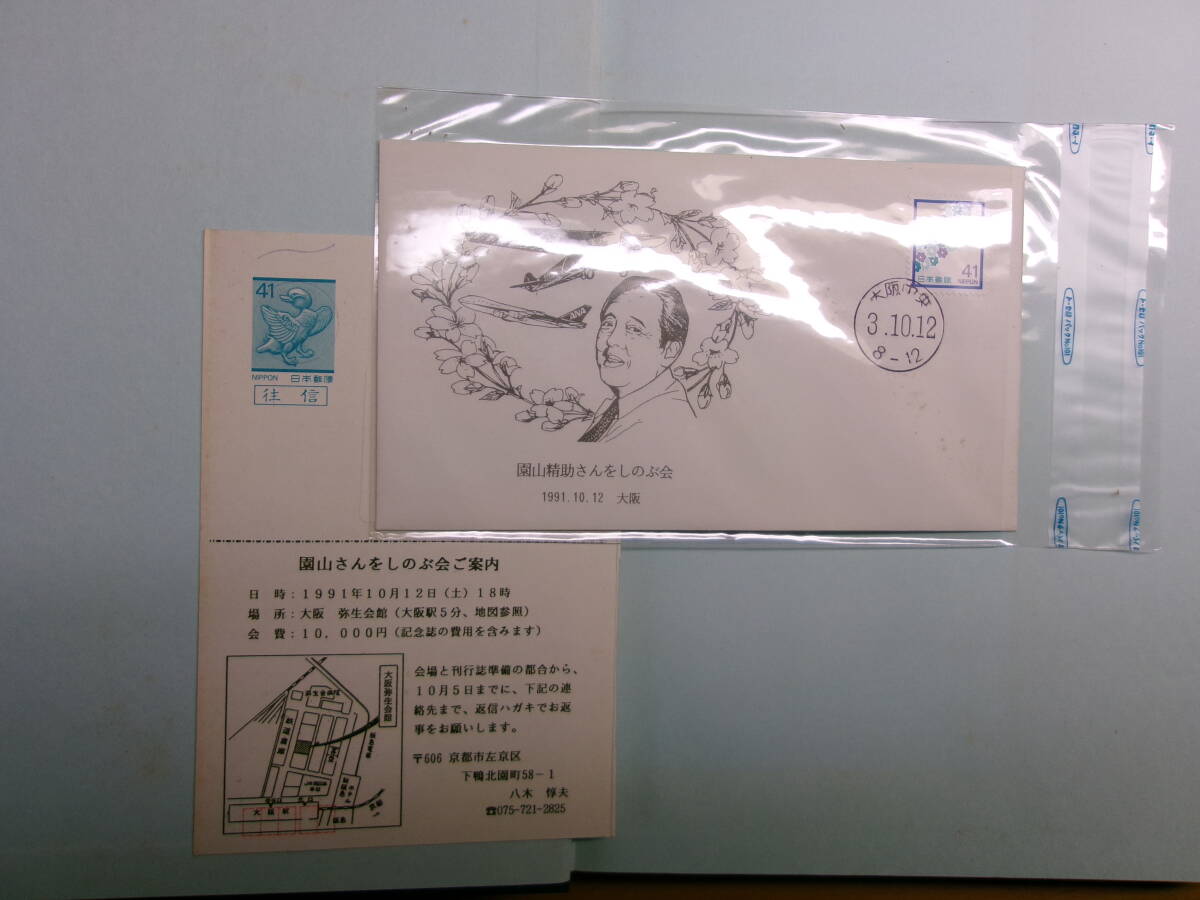 (P019)メシ・切手・ヒコーキ　園山精助追悼集_画像2