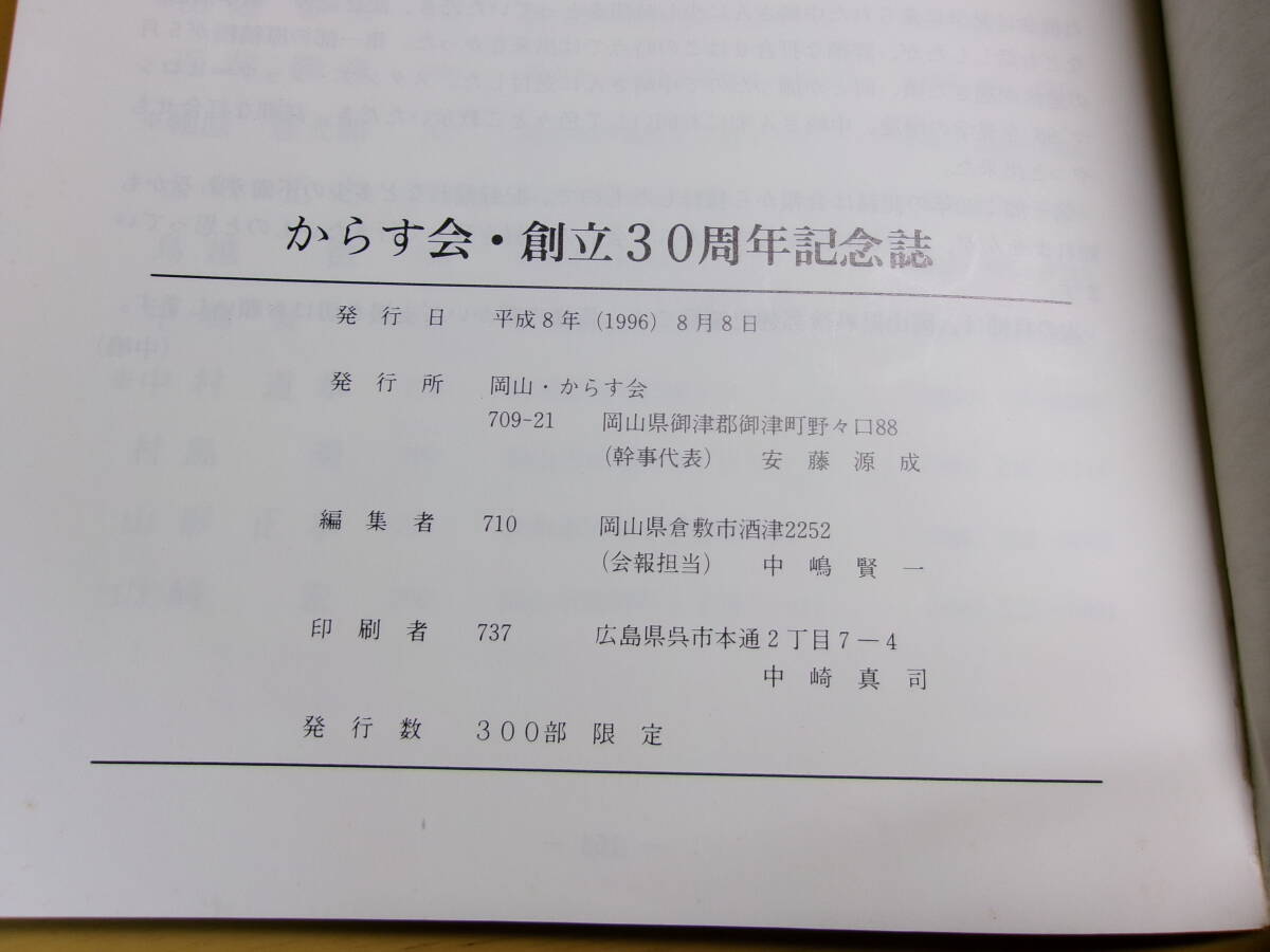 (P021)岡山からす会　創立30周年記念誌_画像7
