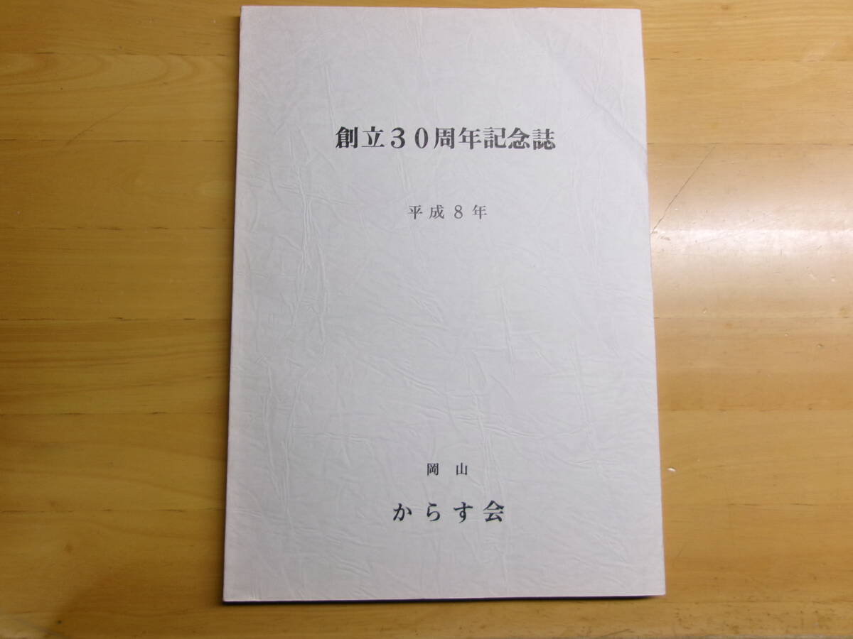 (P021)岡山からす会　創立30周年記念誌_画像1