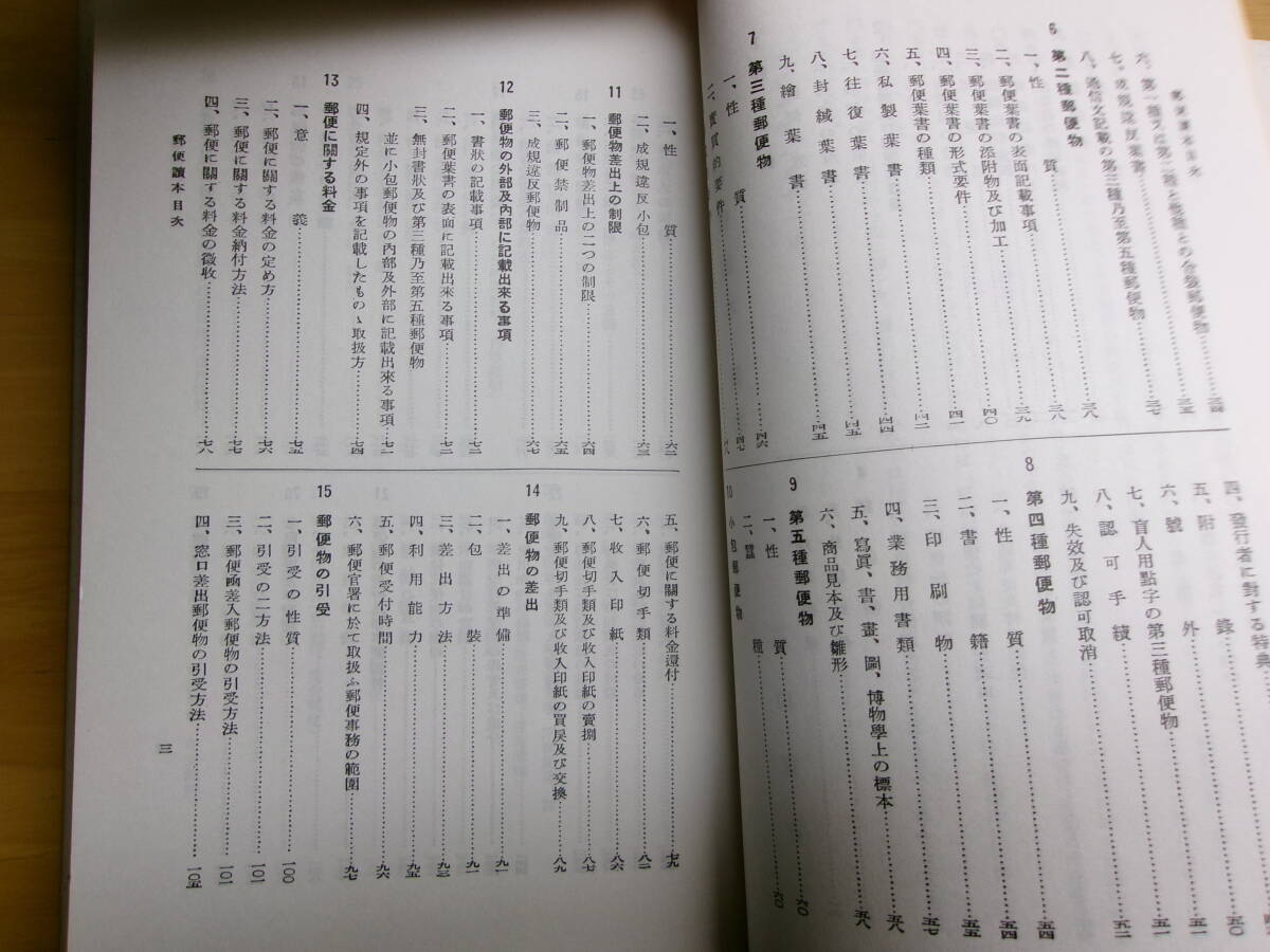 (P022)復刻郵便讀本　郵趣出版_画像5