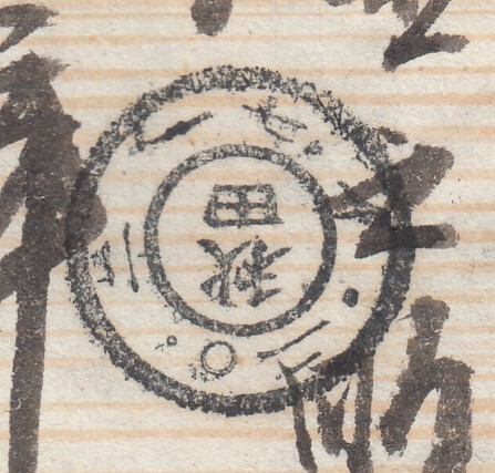 (R134)Ｕ小判２銭貼封書　KB2羽後湯澤_画像5