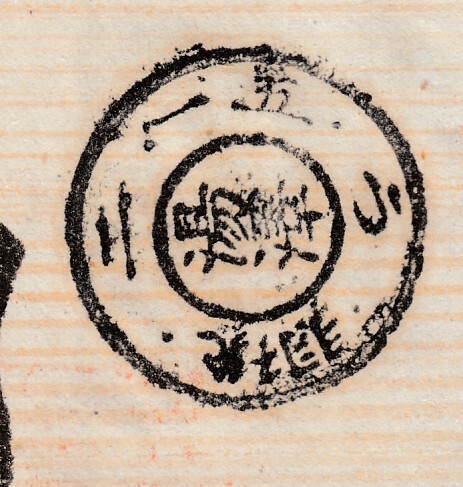 (R134)Ｕ小判２銭貼封書　KB2羽後湯澤_画像3