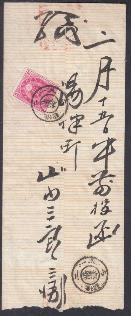 (R134)Ｕ小判２銭貼封書　KB2羽後湯澤_画像1