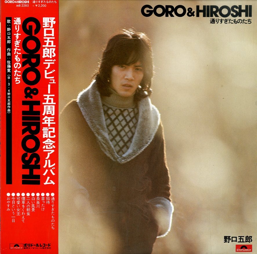 A00372282/LP/野口五郎「Goro & Hiroshi /通りすぎたものたち」_画像1