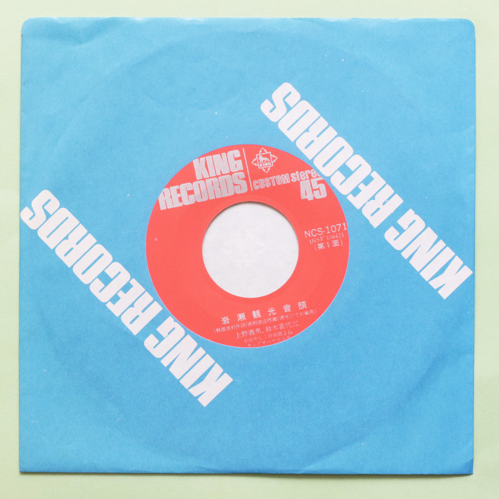 稀少 キング委託 岩瀬観光音頭 / 磯部花見小唄 - 上野義男・鈴木喜代江 NCS-1071 ご当地 純邦楽 茨城県岩瀬町_画像4