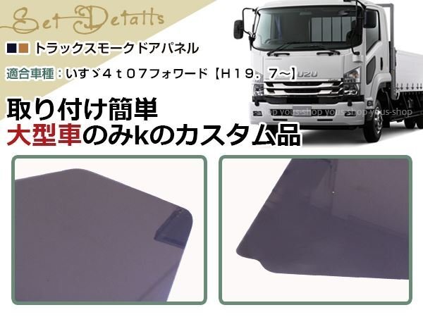 いすゞ 07 フォワード ファイブスター ギガ 安全窓 スモーク 透明 GIGA デコトラ