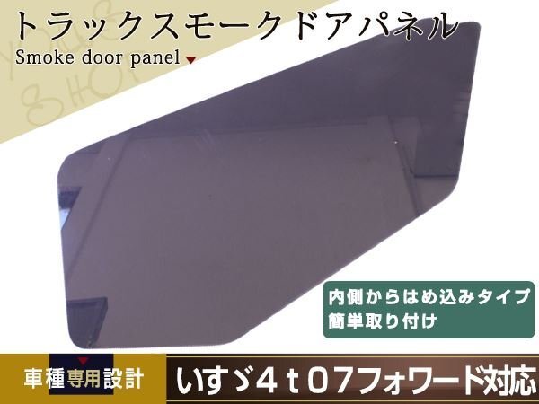 いすゞ 07 フォワード ファイブスター ギガ 安全窓 スモーク 透明 GIGA デコトラ