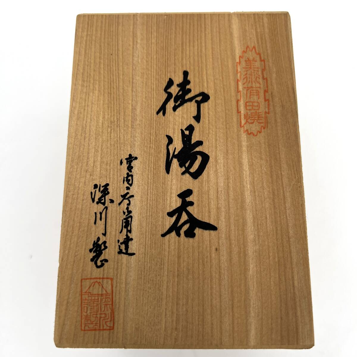 有田焼 深川制磁 宮內(nèi)庁御用達(dá) 御湯呑 瑠璃 流水 蓋付 共箱 栞 茶器 茶道具 高さ約11cm　[25689]