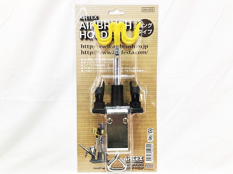 エアテックス　エアブラシホルダー ロングタイプ　AH-03　未使用品　塗装用品　同梱OK　1円スタート★S_画像1