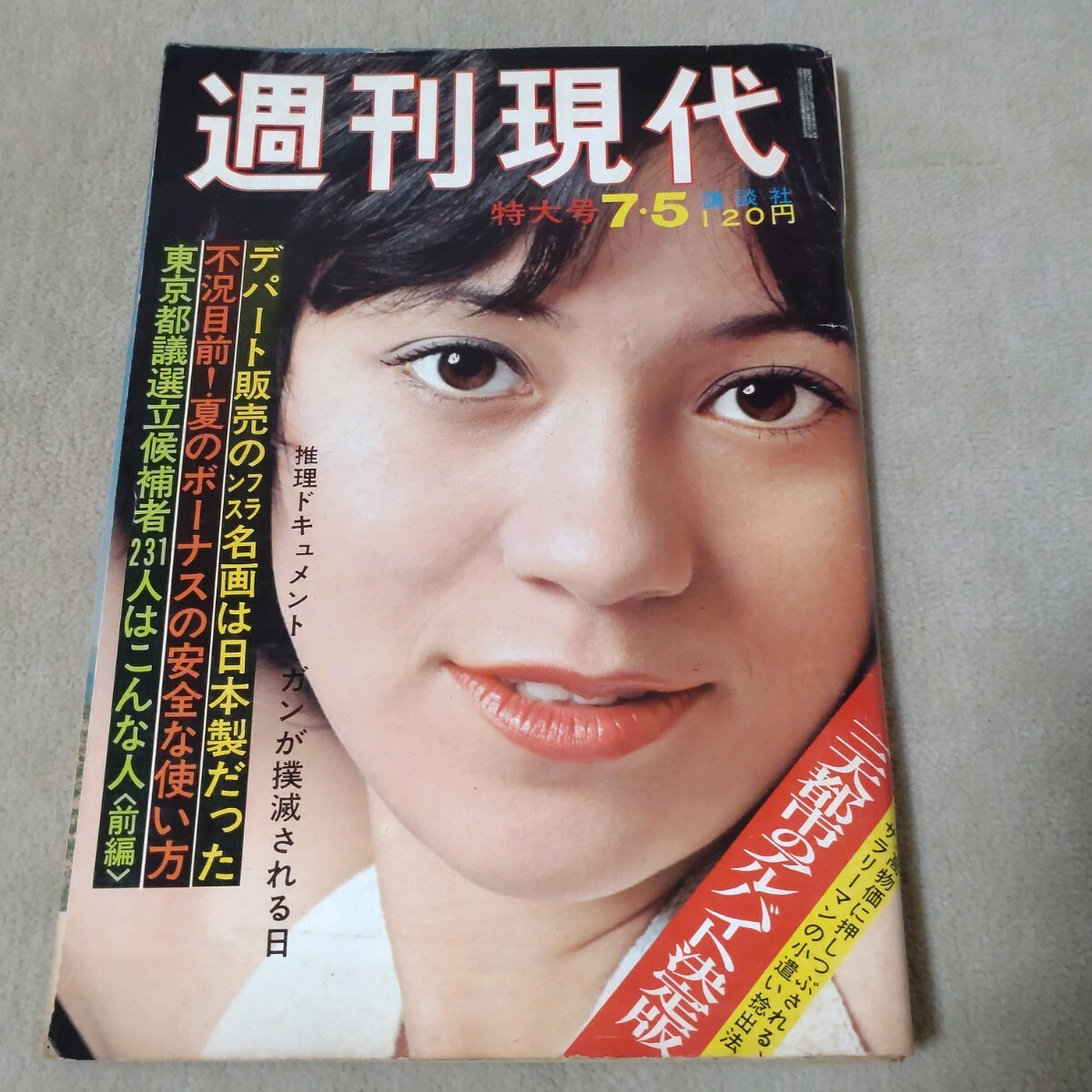 週刊現代　1973年7・5　特大号_画像1