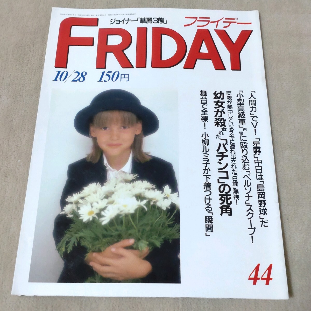 FRIDAY　フライデー　1988年10/28_画像1