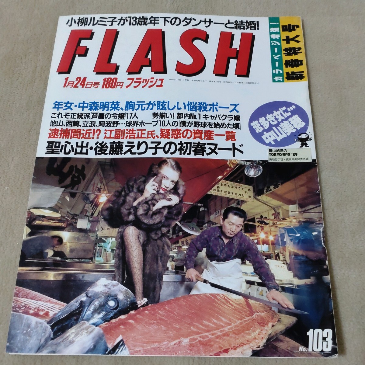 FLASH　フラッシュ　1989年1/24　新春特大号　中森明菜　中山美穂　浅香唯　小柳ルミ子　芦屋のお嬢さん　キャバクラ_画像1