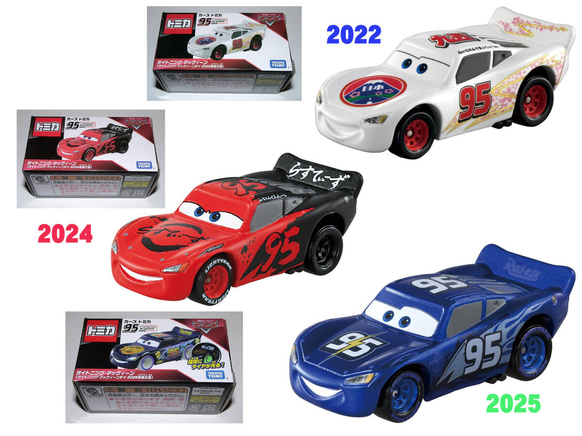 新品 ライトニングマックイーン２０２５特別仕様＋２０２４特別仕様＋２０２２特別仕様セット_画像1