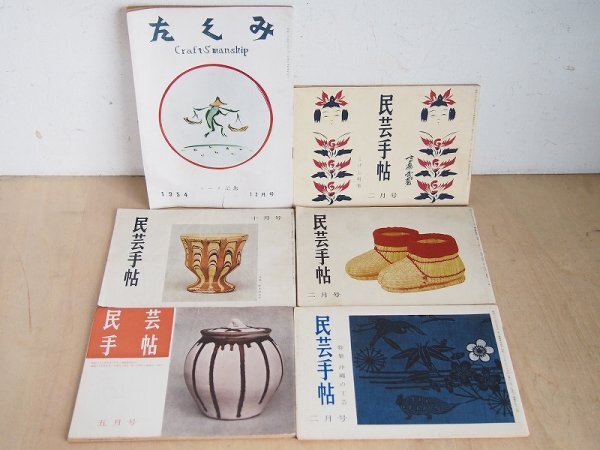 民藝手帖＆たくみ 6冊セット　昭和29年～38年　バーナード・リーチ　雑誌　民藝　民芸　郷土玩具　昭和レトロ　X16_画像1