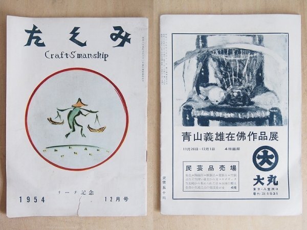 民藝手帖＆たくみ 6冊セット　昭和29年～38年　バーナード・リーチ　雑誌　民藝　民芸　郷土玩具　昭和レトロ　X16_画像2