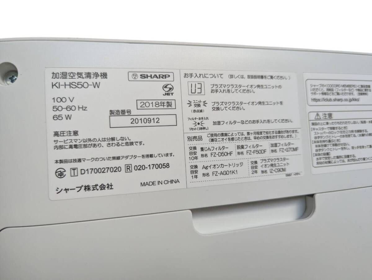 SHARP シャープ KI-HS50-W 空気清浄機 加湿 ホワイト プラズマクラスター リビング 家電_画像7