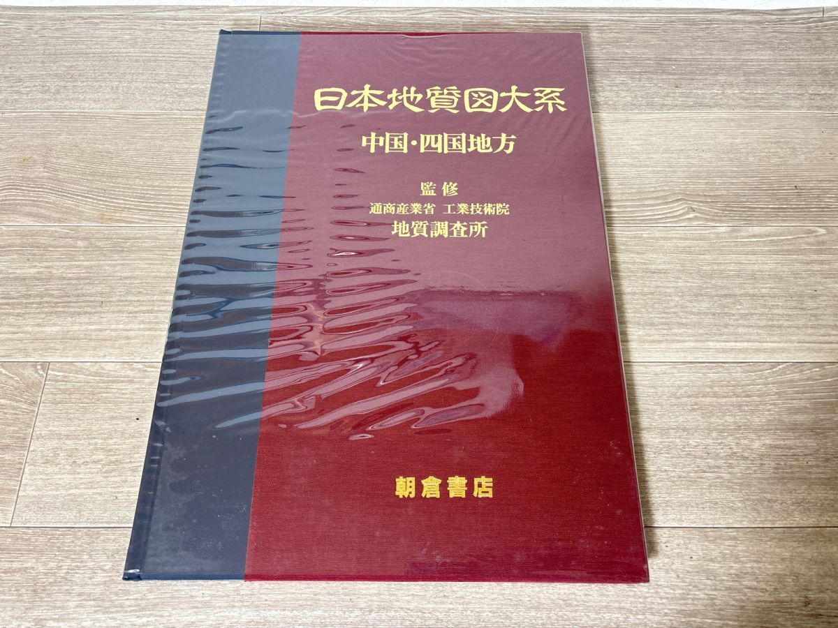 10/108【小傷・汚れ有り】日本地質図大系 中国・四国地方 通商産業省 工業技術院 地質調査所 監修_画像2