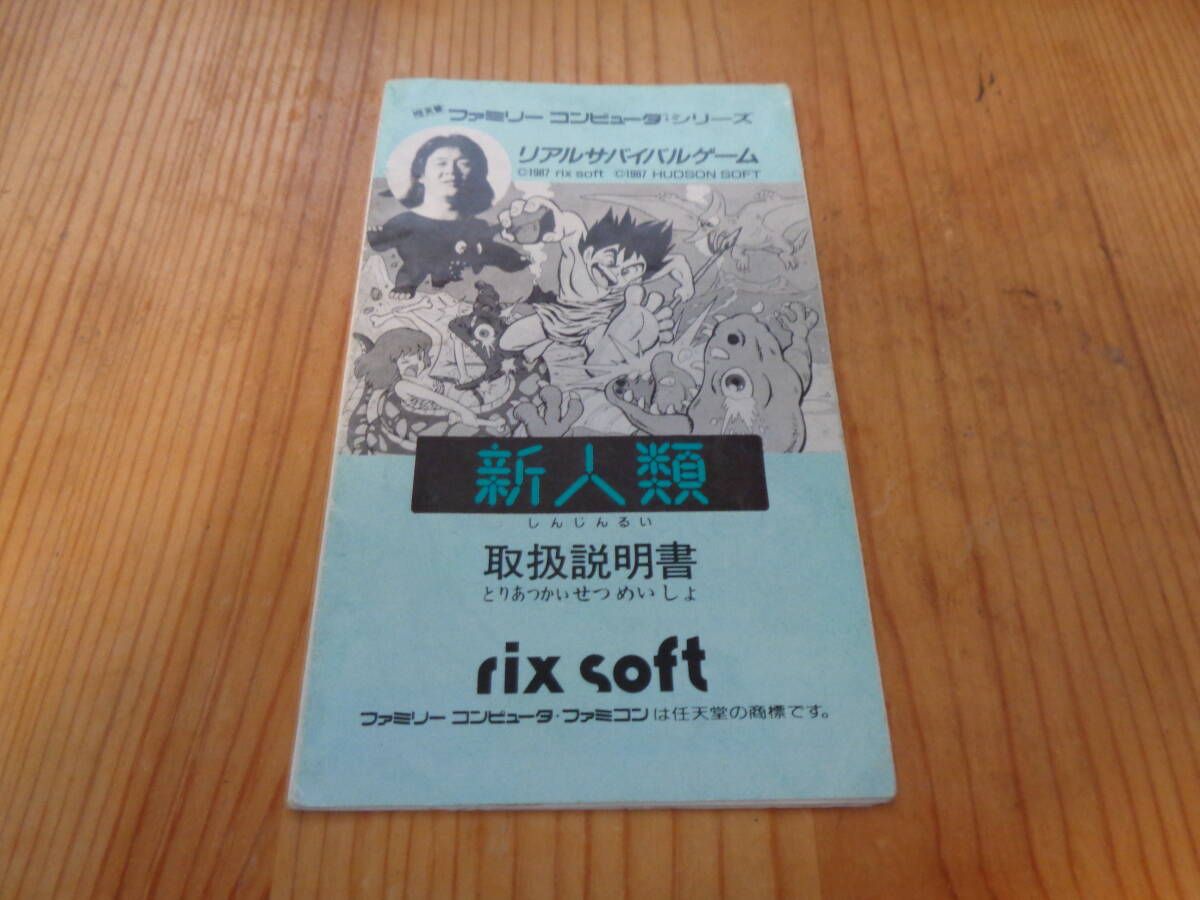J★FC 新人類 説明書のみ ★送料110円_画像1