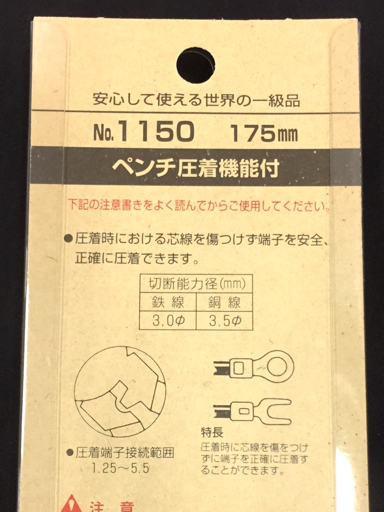 フジ矢 ペンチ 圧着機能付き 175mm No.1150 工具 計2点 セット 未使用品 FUJIYA_画像6