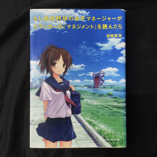もし高校野球の女子マネージャーがドラッカーのマネジメントを読んだら 岩崎夏海 他 マネジメント基本と原則 等 計4点_画像2