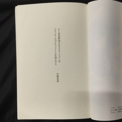 もし高校野球の女子マネージャーがドラッカーのマネジメントを読んだら 岩崎夏海 他 マネジメント基本と原則 等 計4点_画像4
